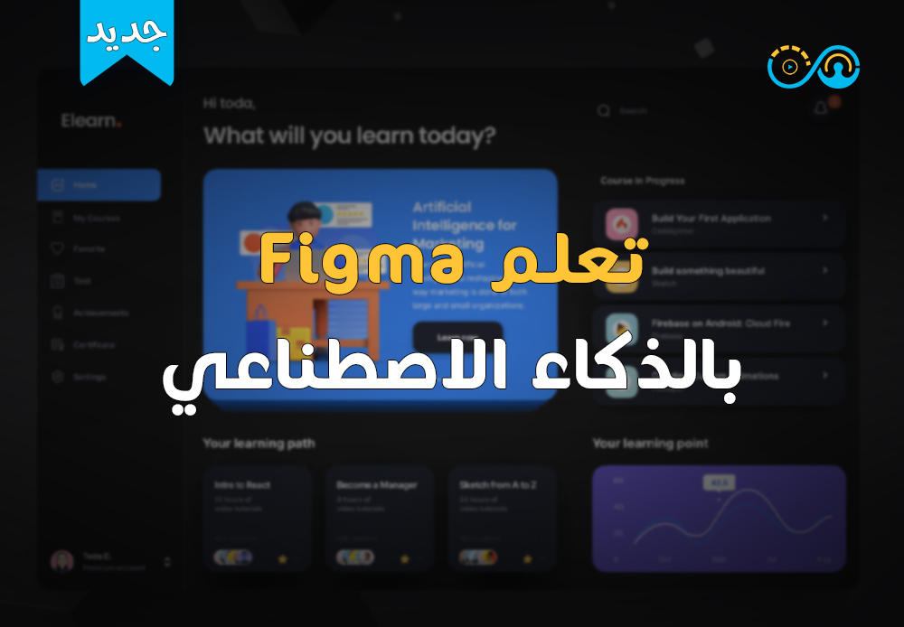 تعلم Figma بالذكاء الاصطناعي